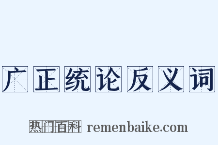 广正统论反义词是什么意思的图片